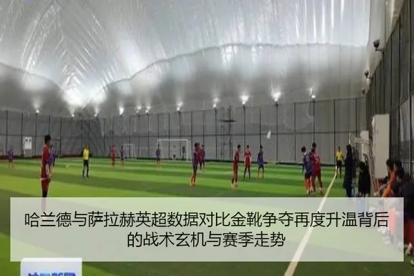 哈兰德与萨拉赫英超数据对比金靴争夺再度升温背后的战术玄机与赛季走势